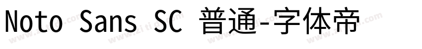 Noto Sans SC 普通字体转换 Noto Sans SC 普通字体转换